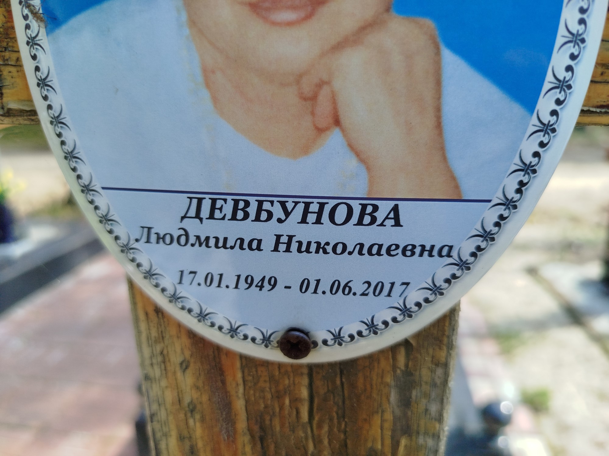 Девбунова Людмила Николаевна