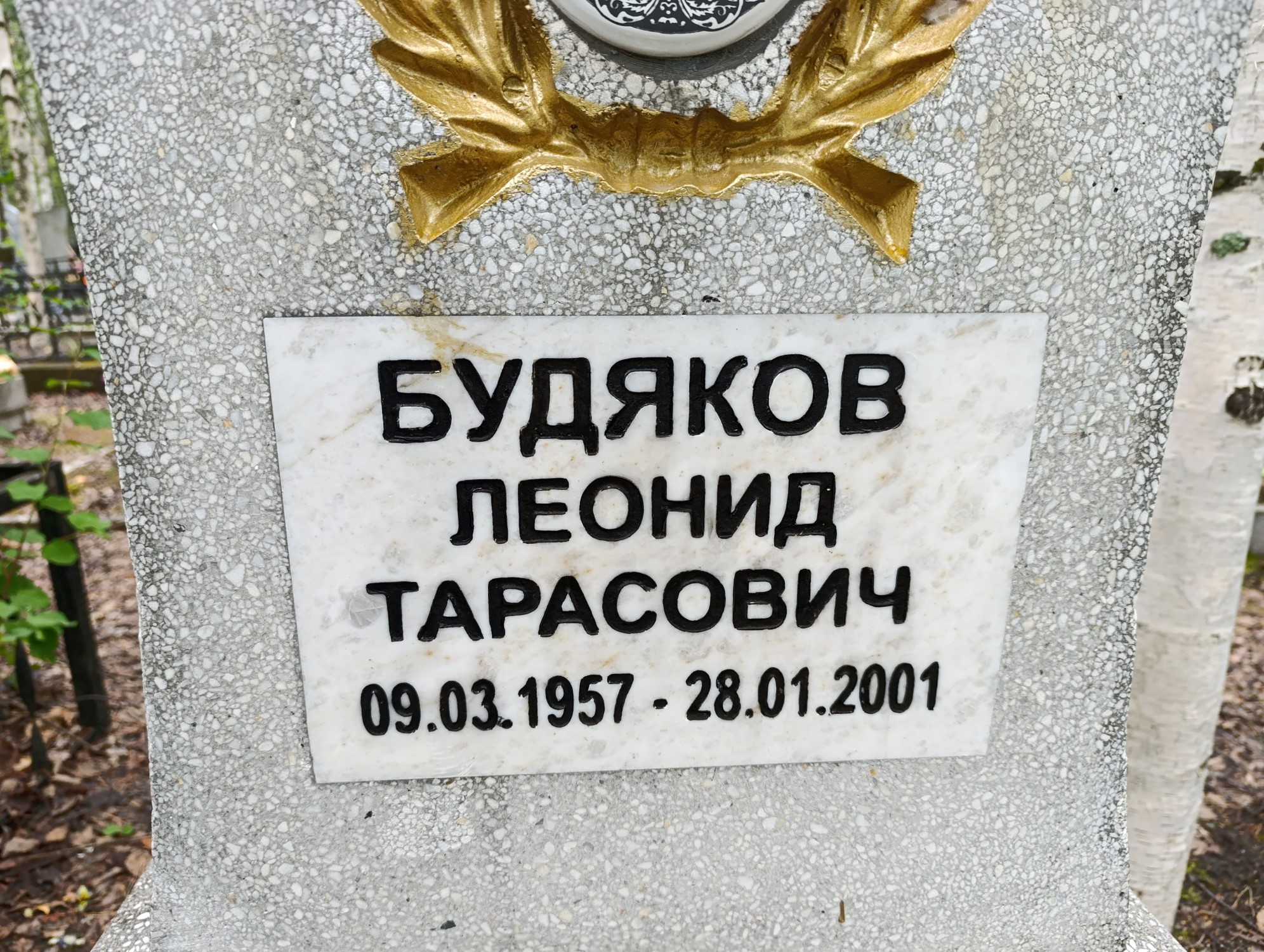 Будяков Леонид Тарасович