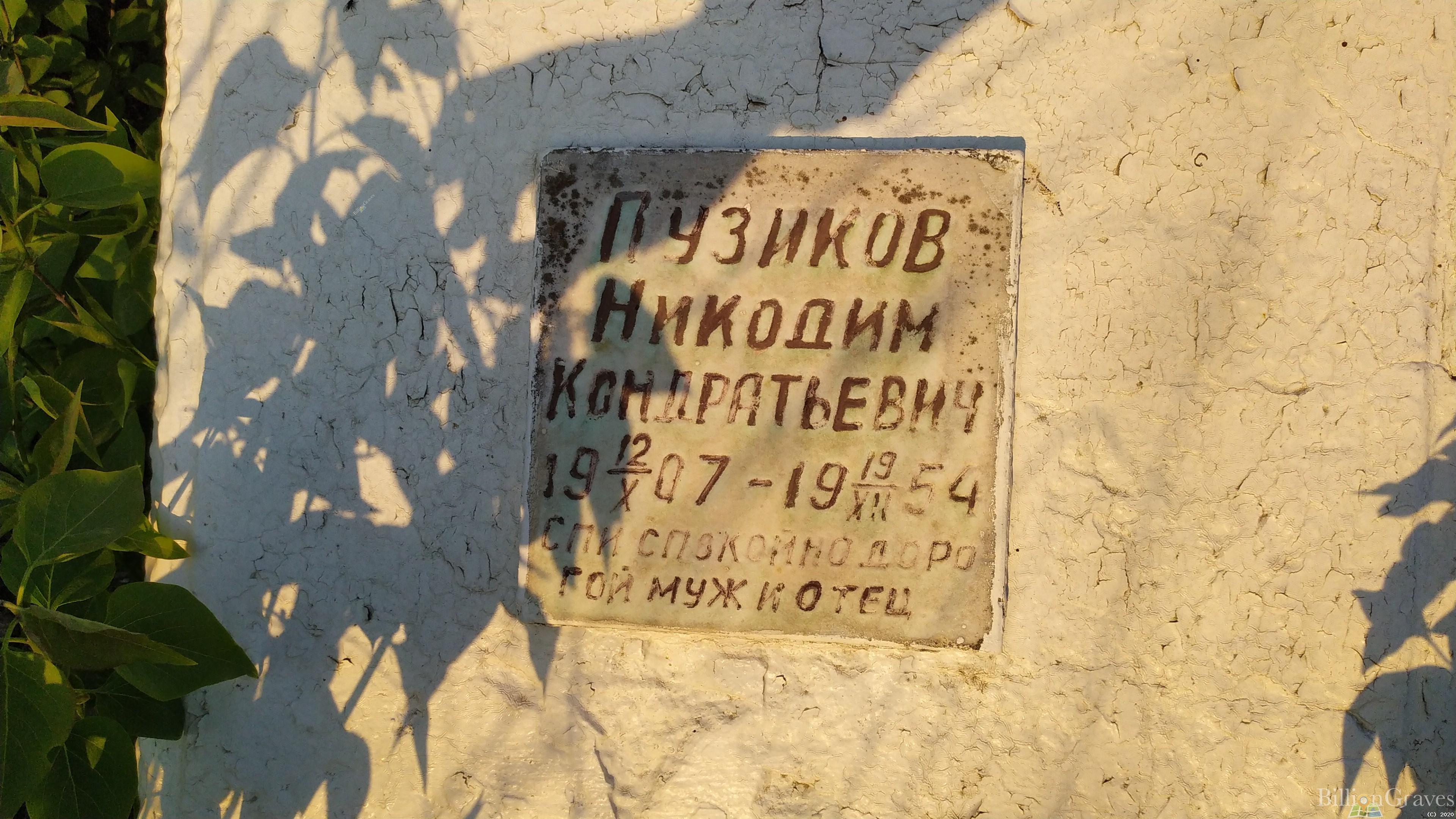Пузиков Никодим Кондратьевич