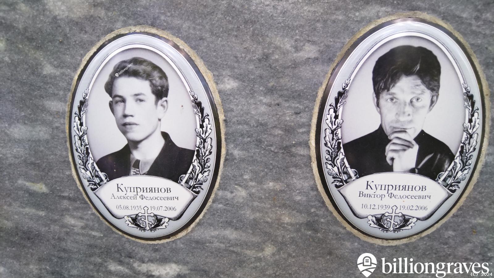 Куприянов Виктор Федосеевич