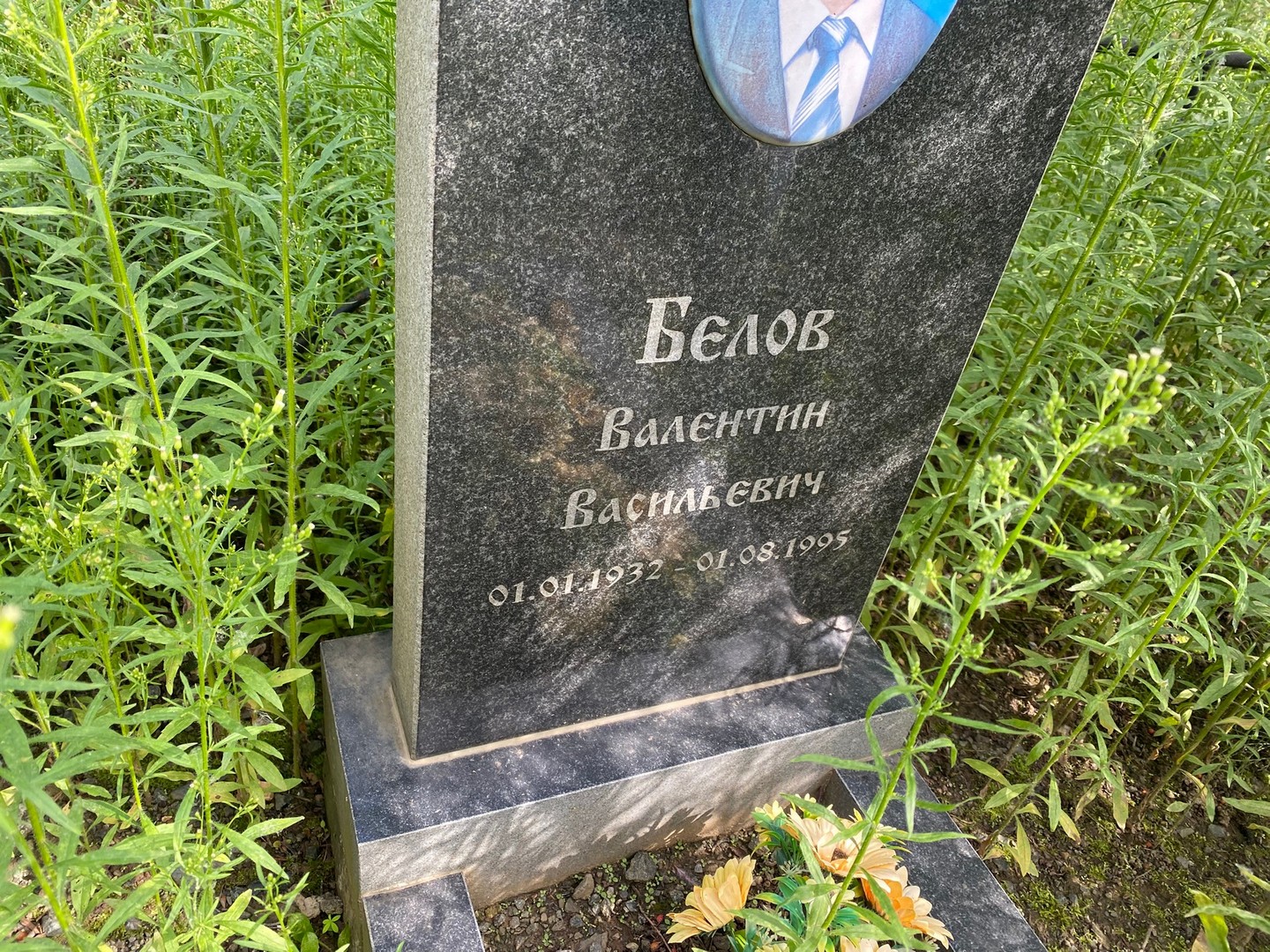 Белов