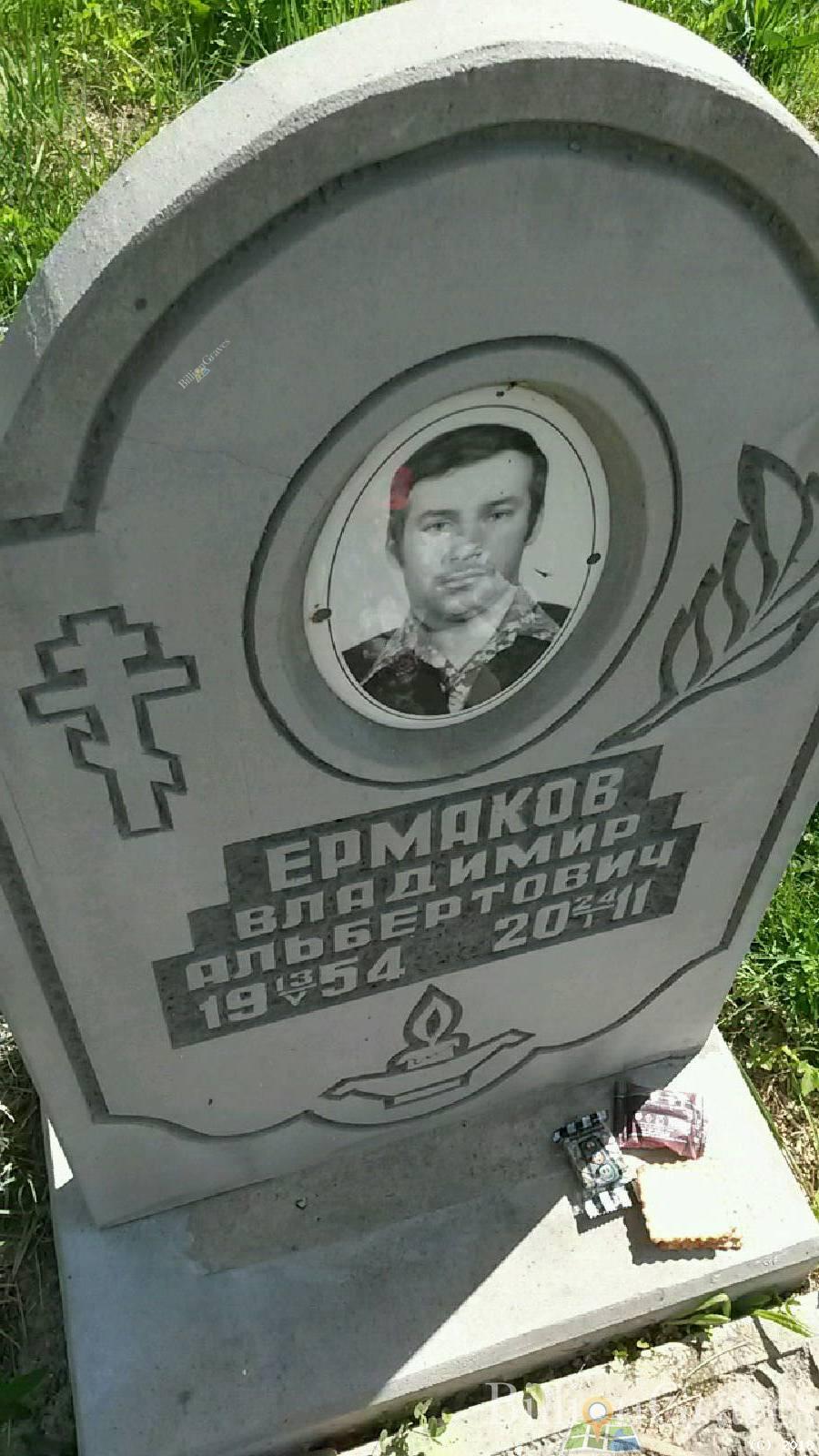 Ермаков Владимир Альбертович