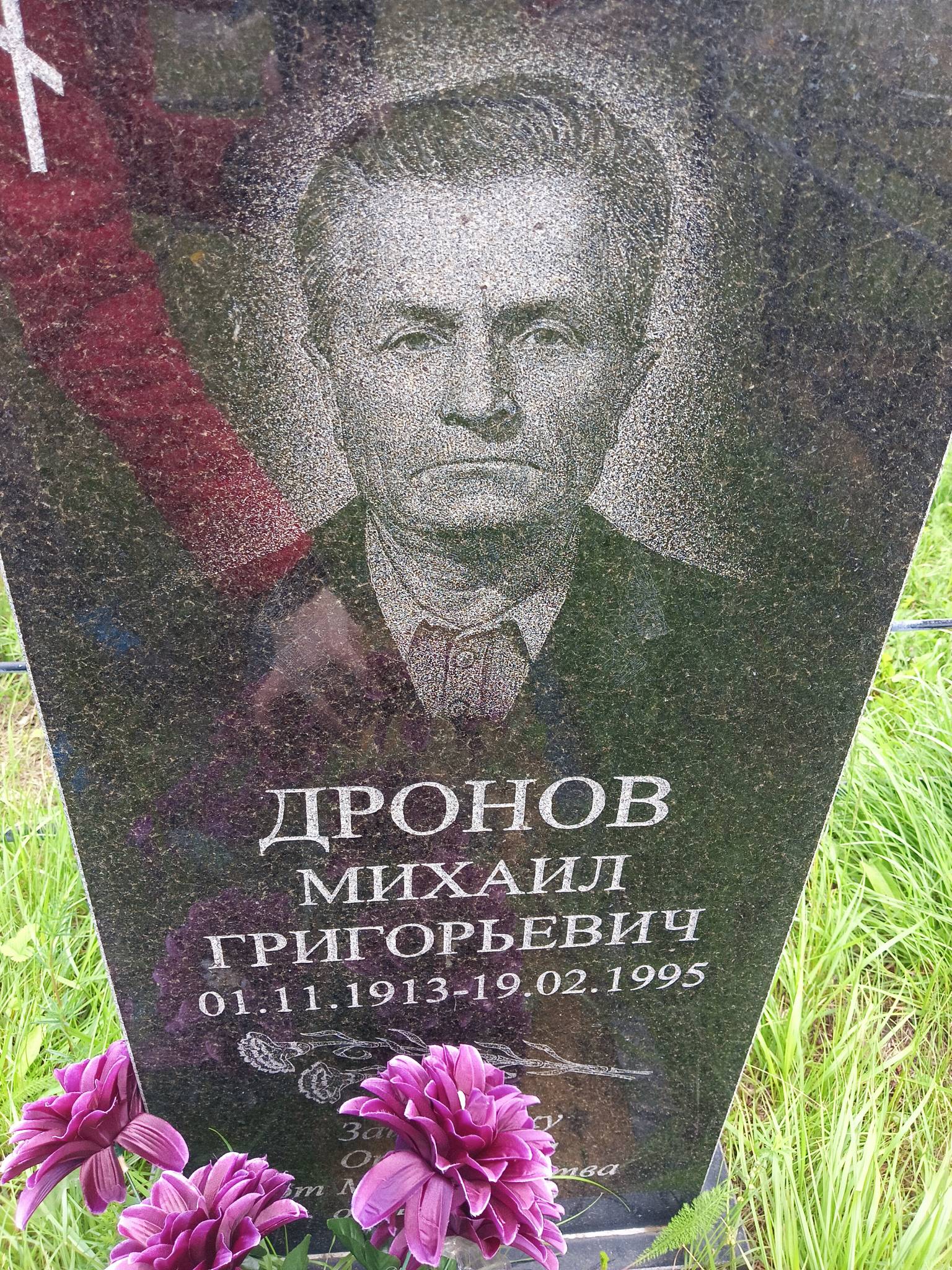 Дронов Михаил Григорьевич