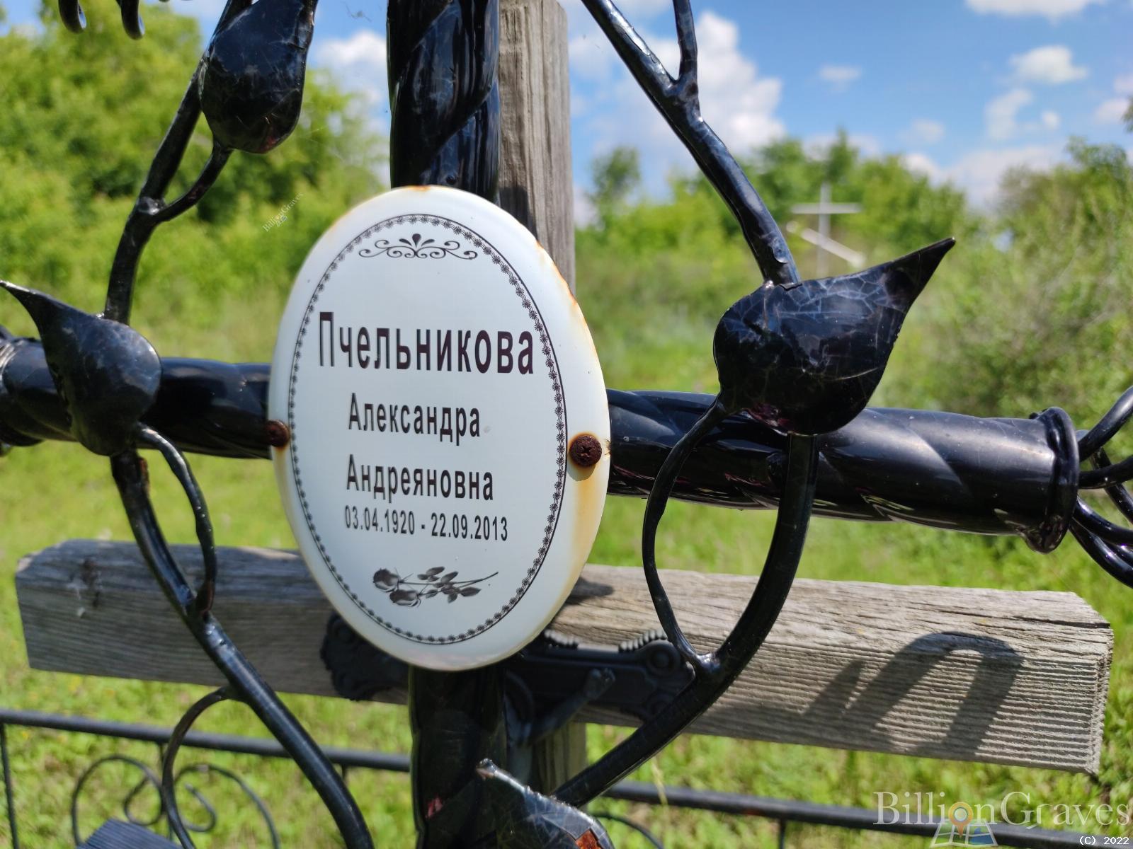 Пчельникова Александра Андреяновна