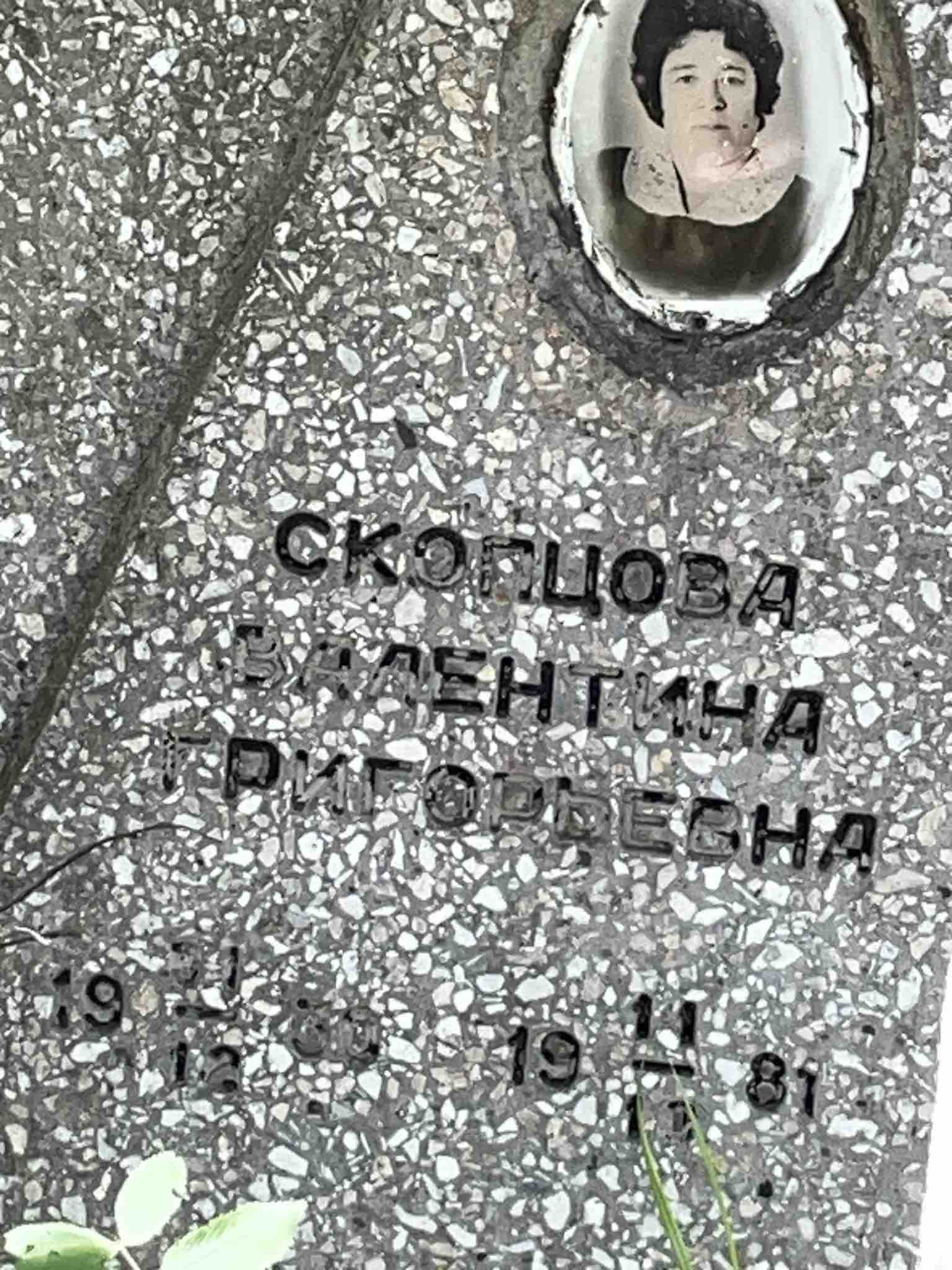 Скворцова Валентина Григорьевна