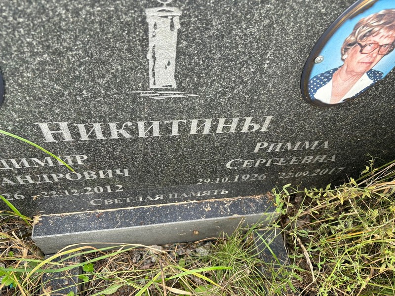 Римма Никитина Сергеевна