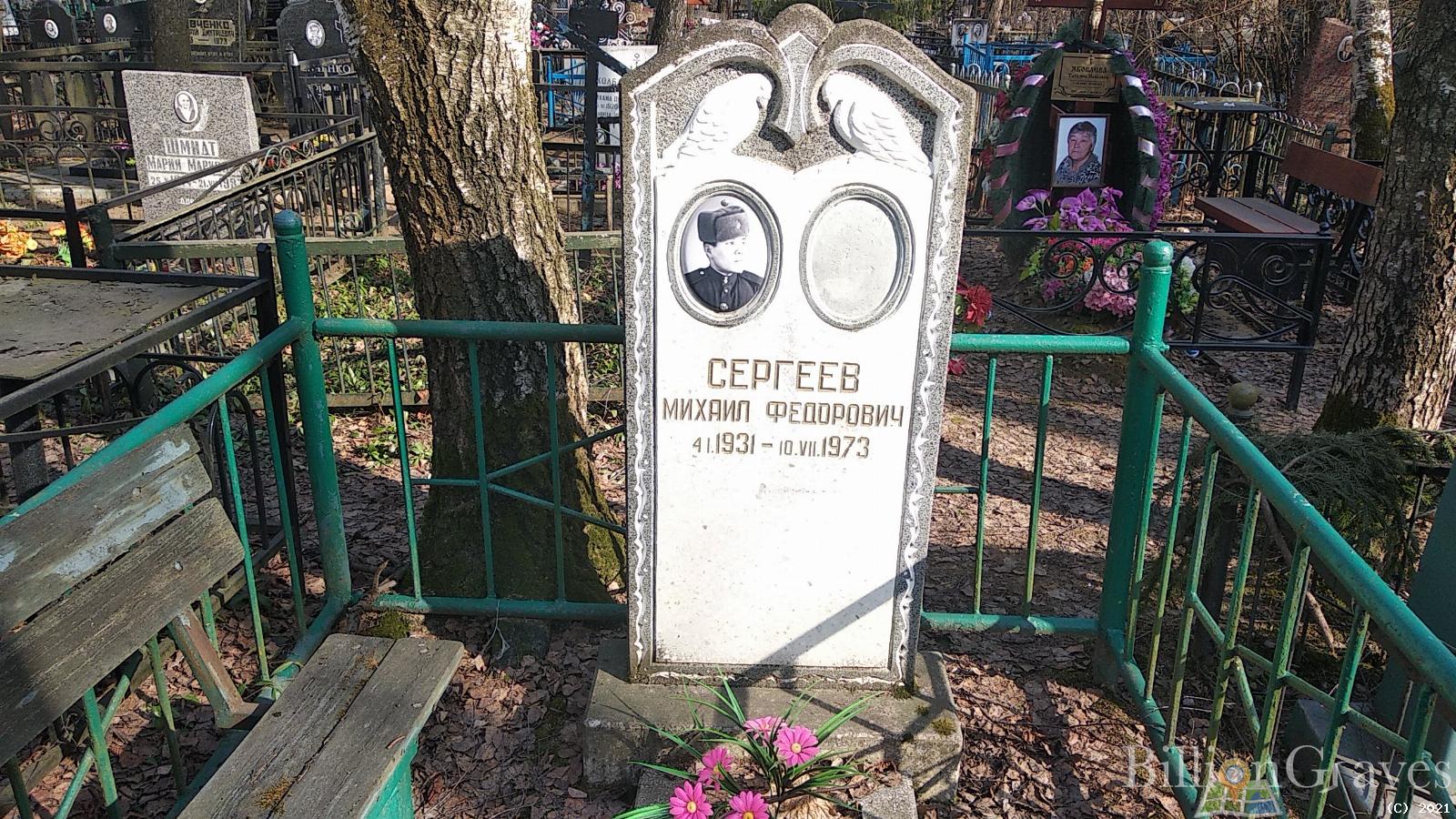 Сергеев Михаил Федорович