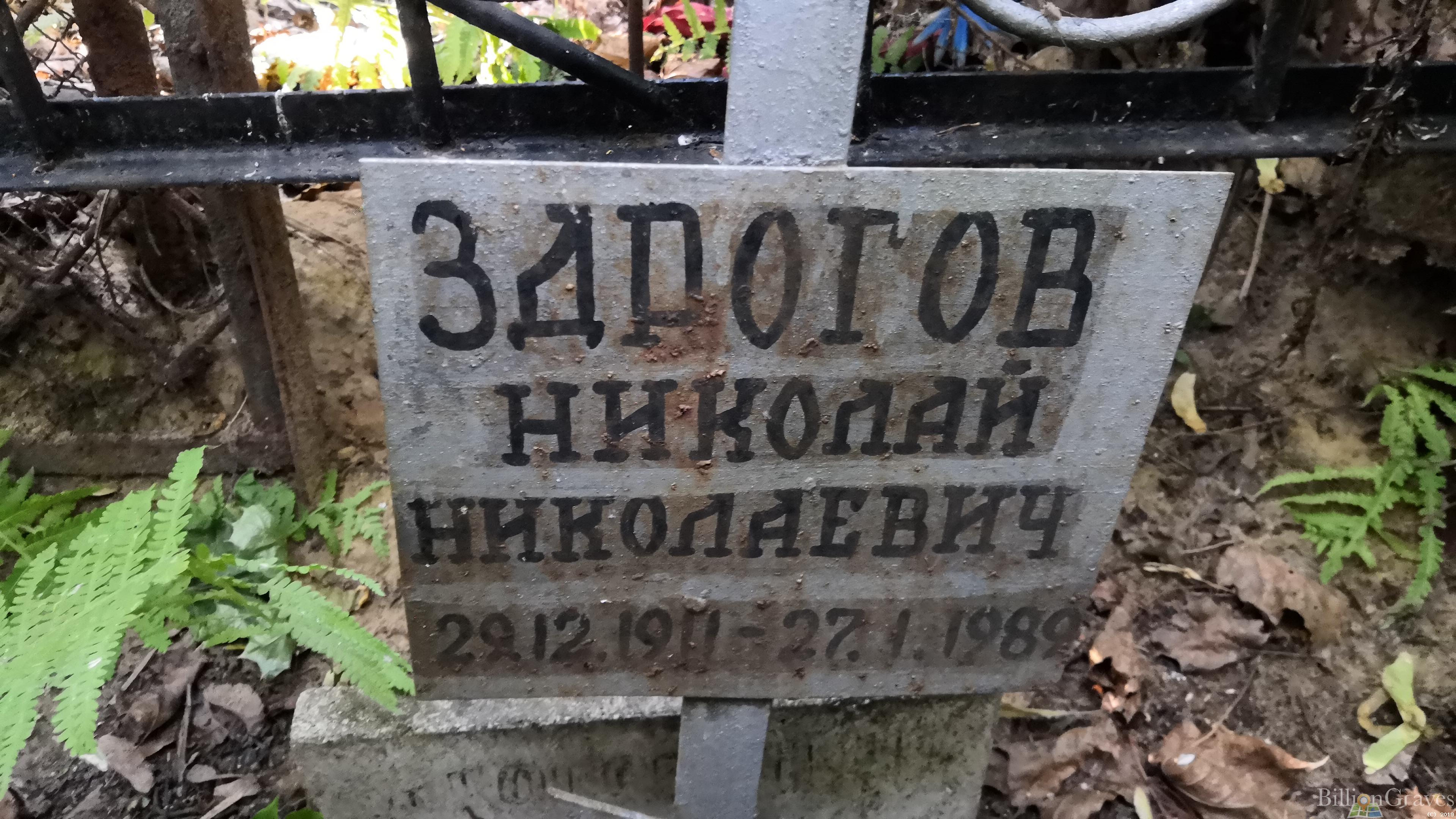Здрогов Николай Николаевич