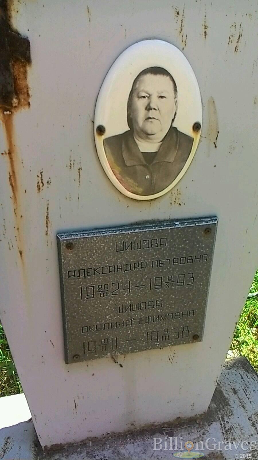 Шишова Окулина Ефимовна