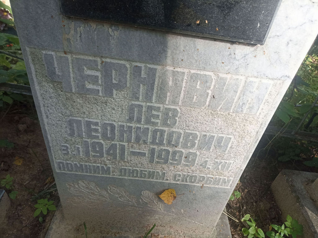 Чернавин Лев Леонидович