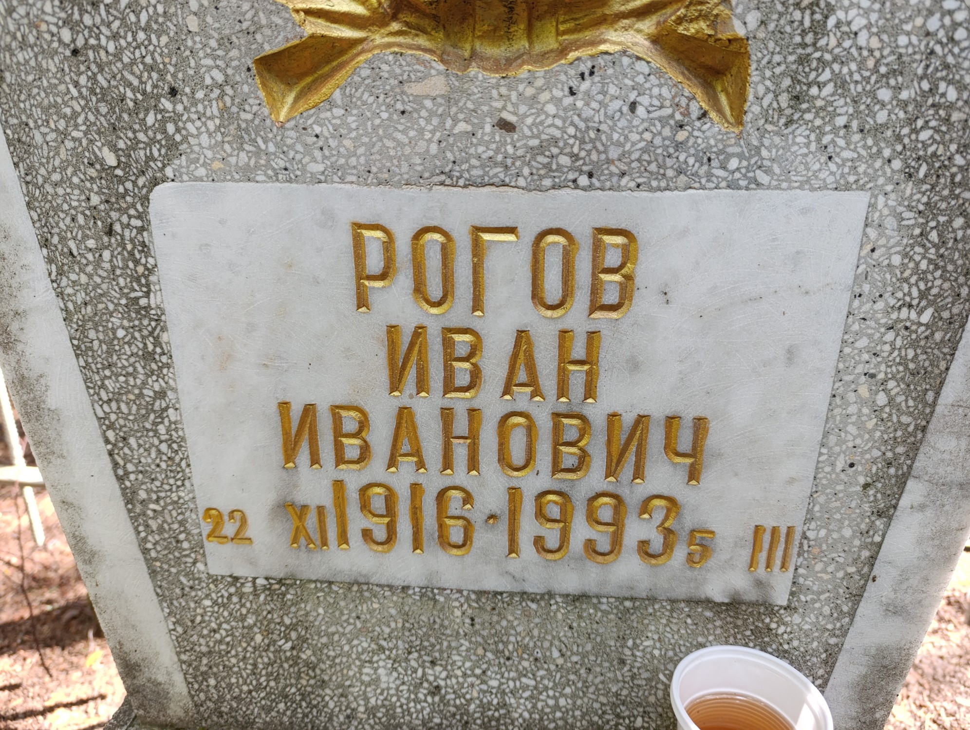 Рогов Иван Иванович