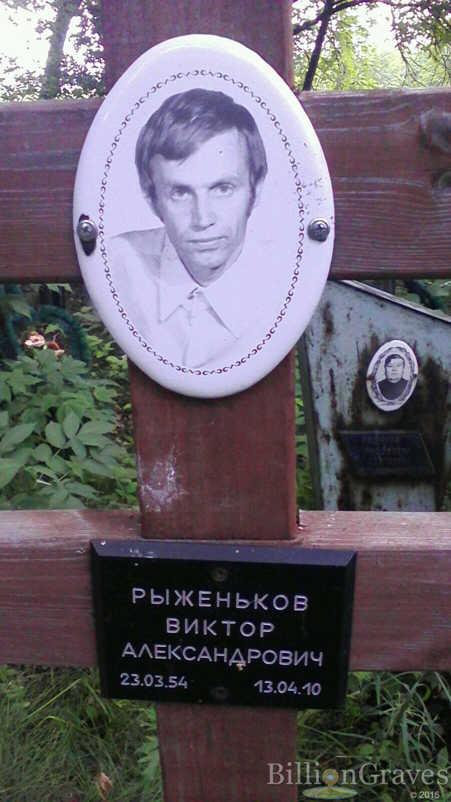 Рыженьков Виктор Александрович