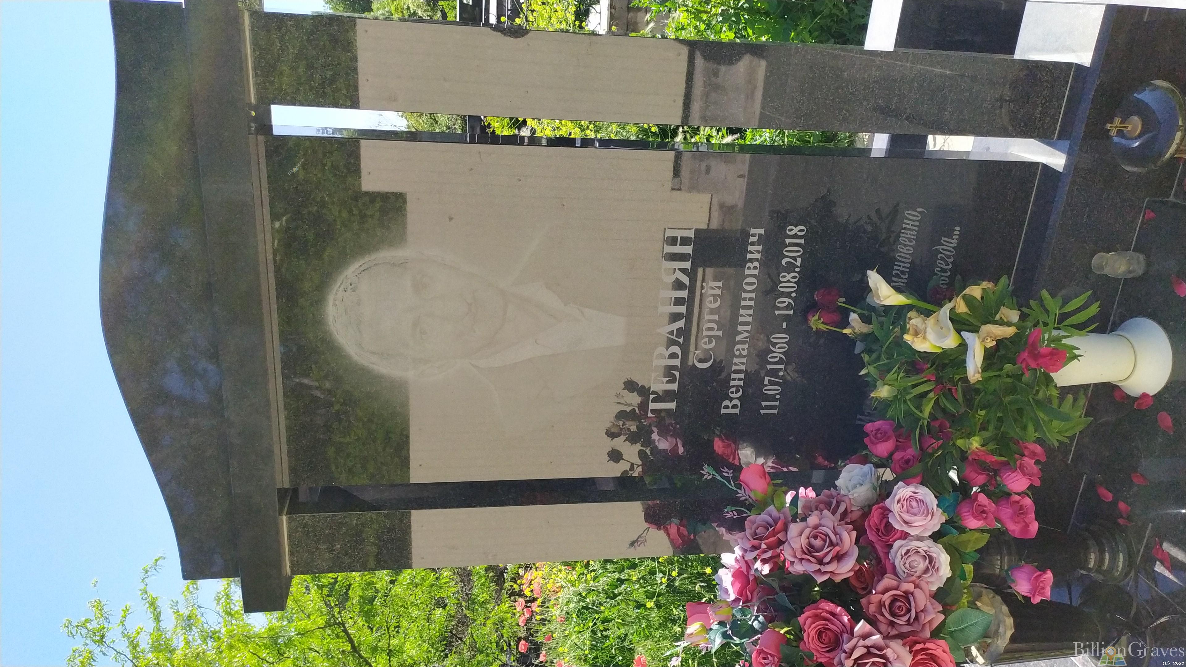 Теванян Сергей Вениаминович