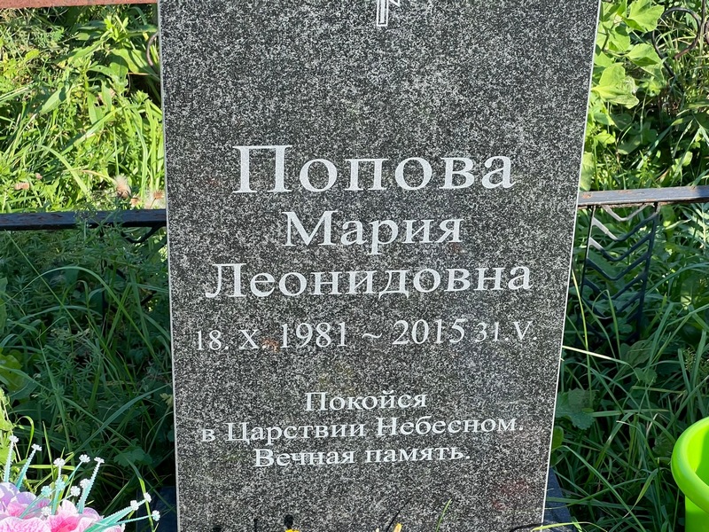 Попова