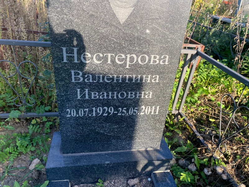 Нестерова