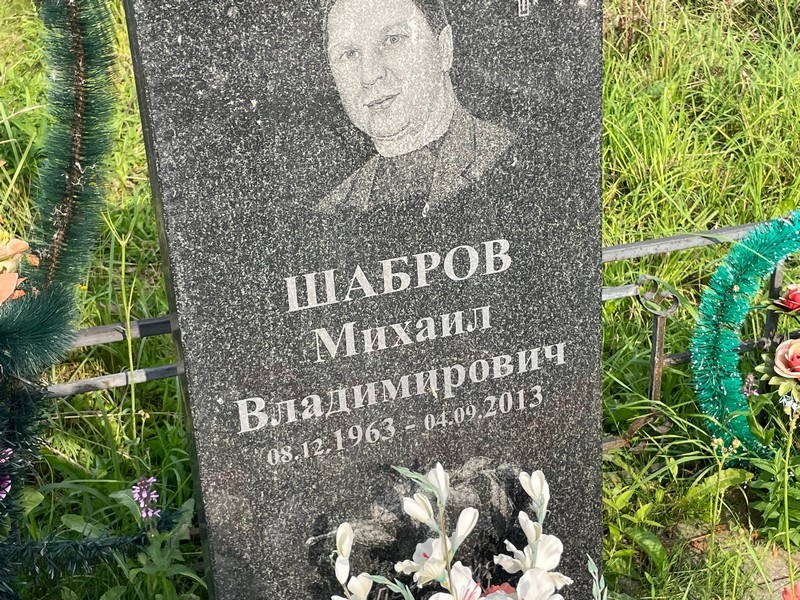 Шабров