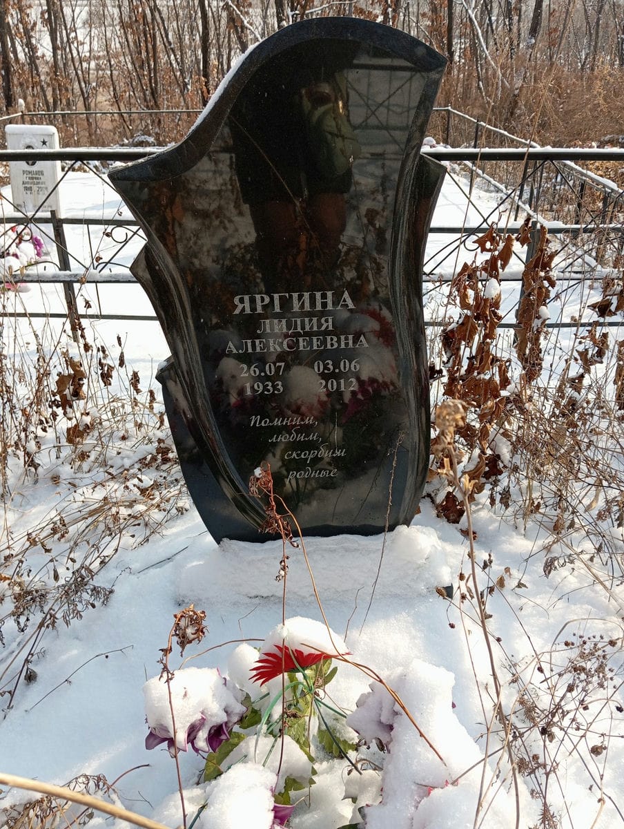 Яргина Лидия Алексеевна