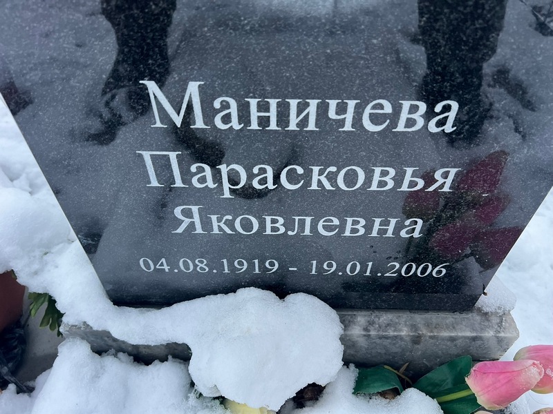 Парасковья Маничева Яковлевна