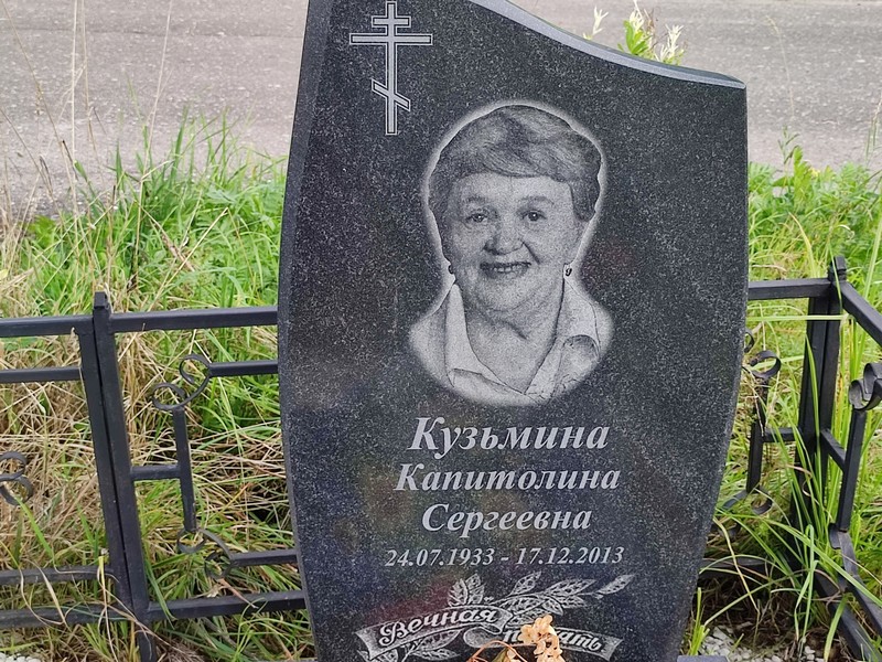 Капитолина Кузьмина Сергеевна
