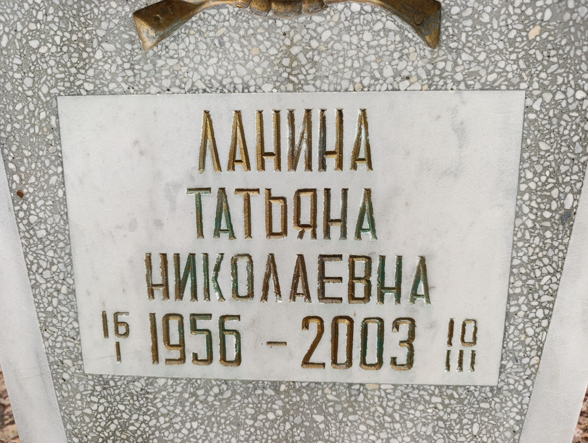 Ланина Татьяна Николаевна