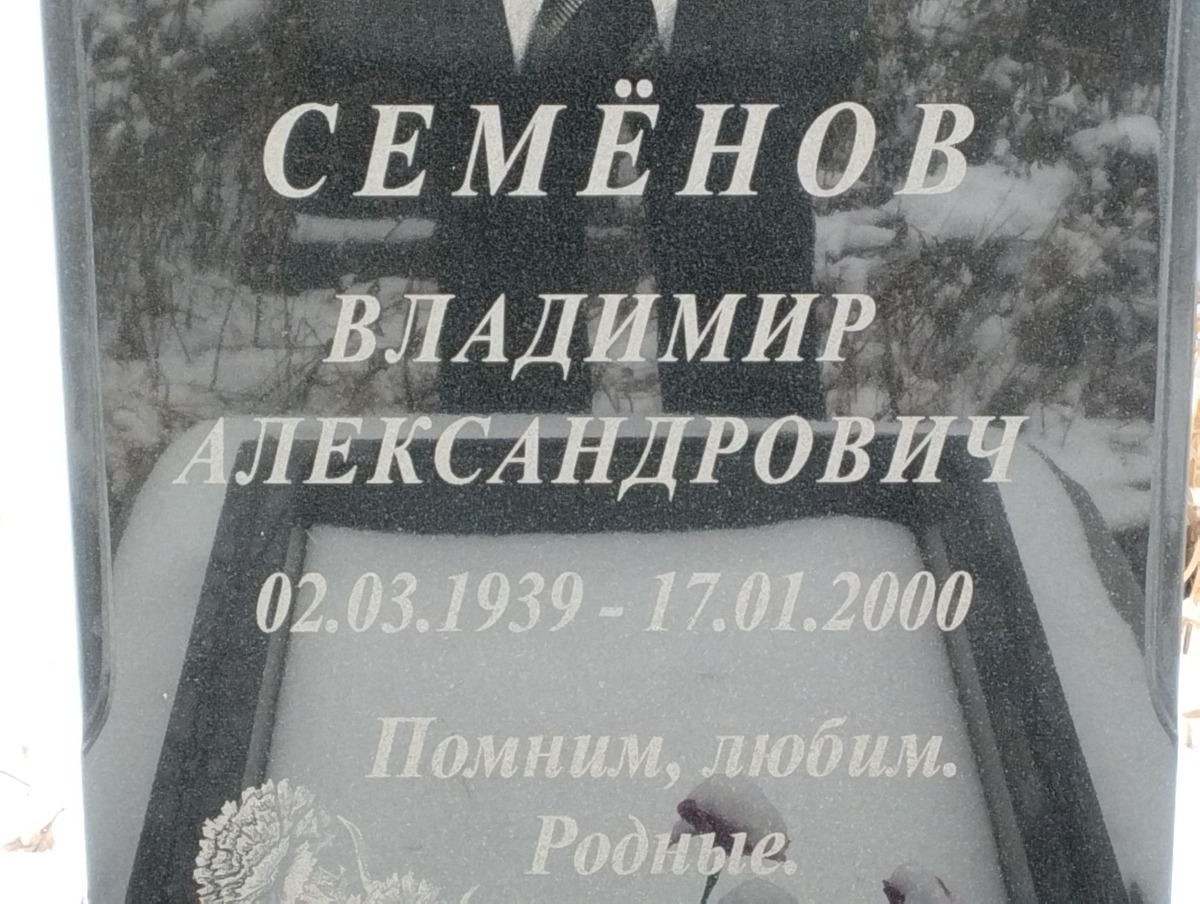 Семенов Владимир Александрович