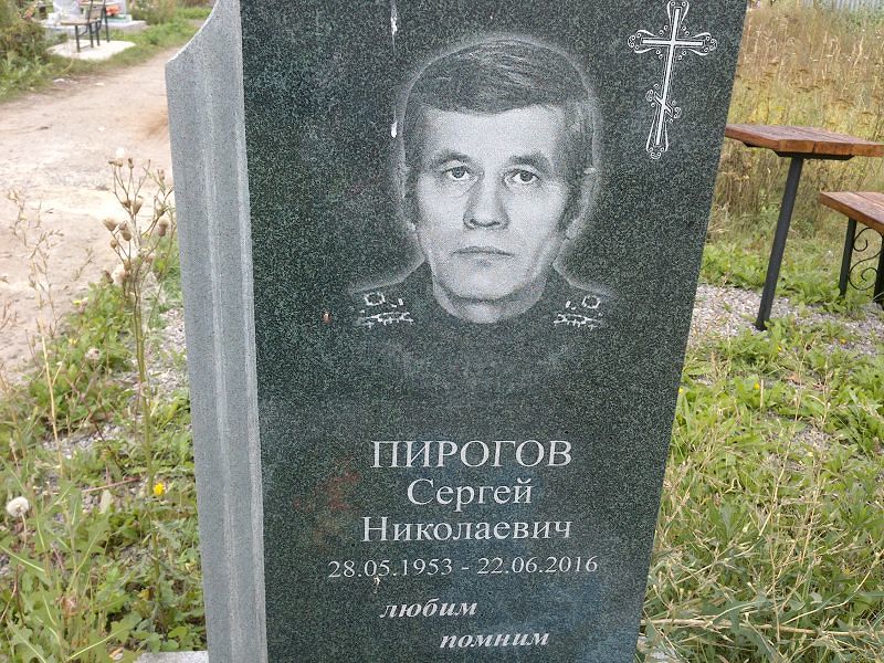 Пирогов