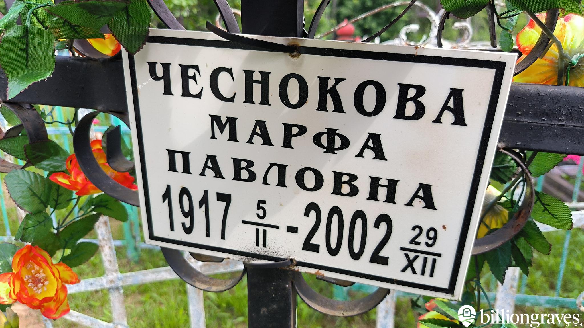 Чеснокова Марфа Павловна