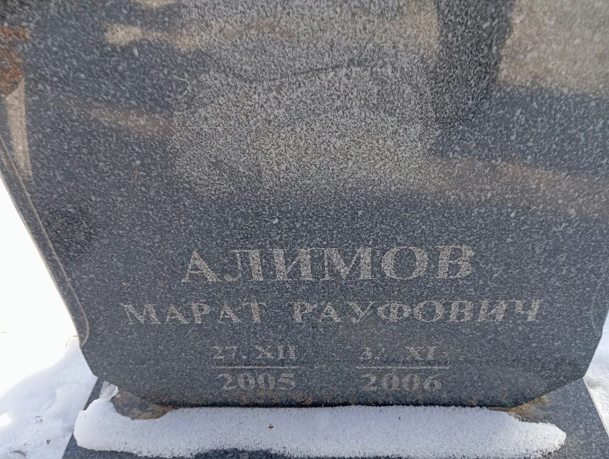 Алимов Марат Рауфович
