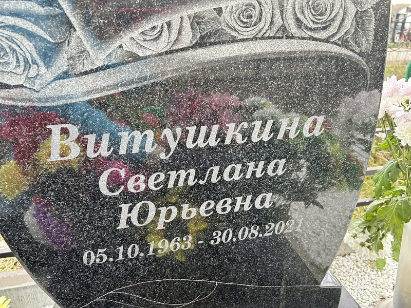 Витушкина