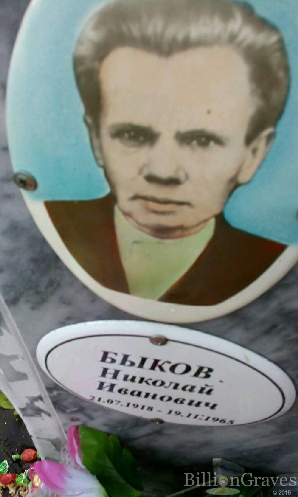 Быков Николай Иванович