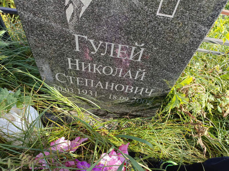 Гулей