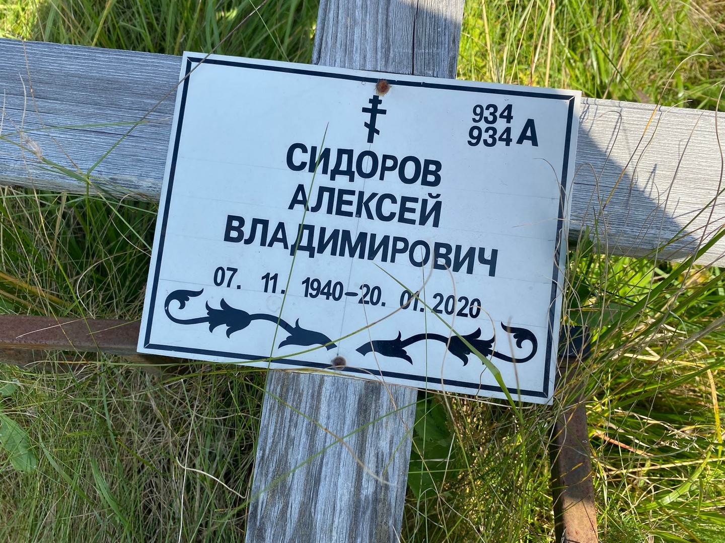 Сидоров