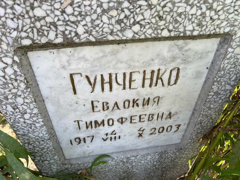 Гунченко