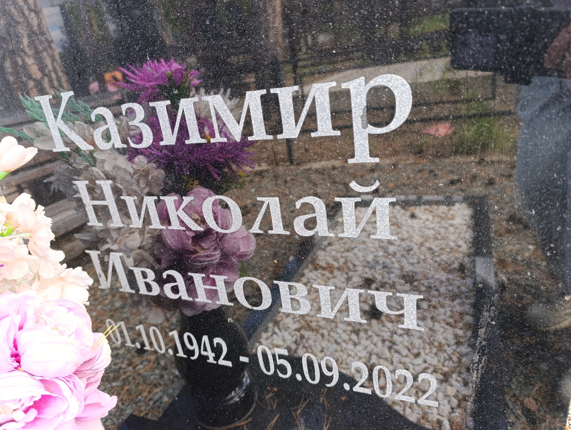 Казимир Николай Иванович