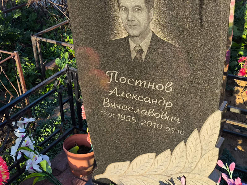 Постнов