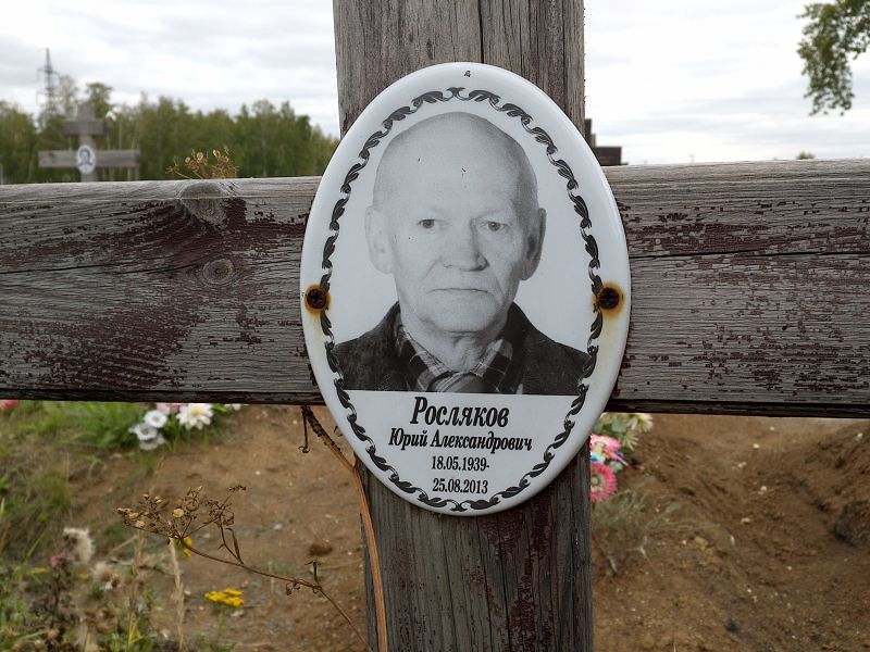 Росляков
