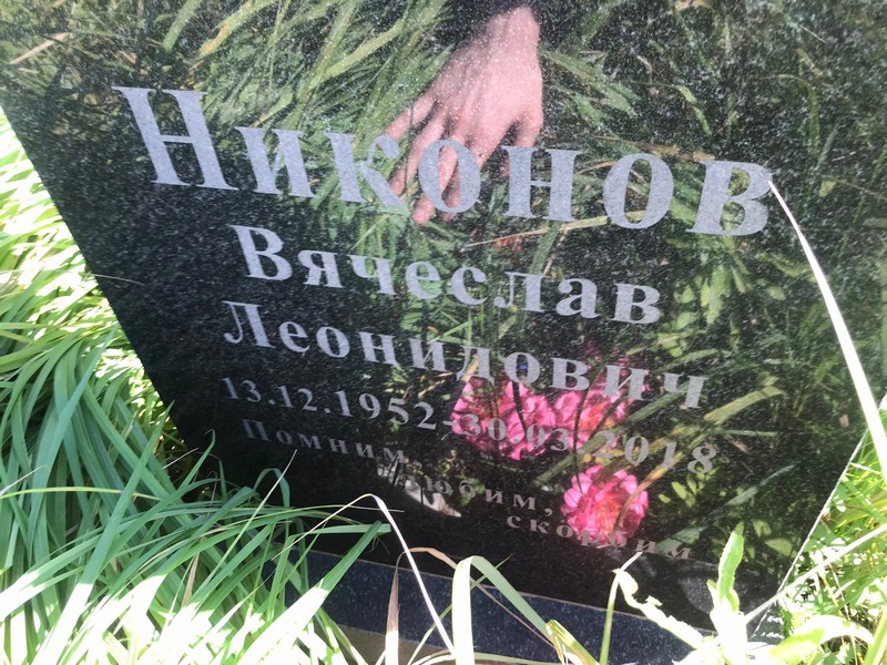 Никонов