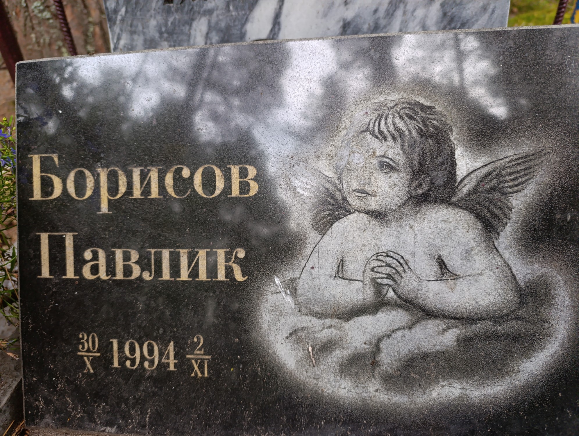 Борисов Павлик