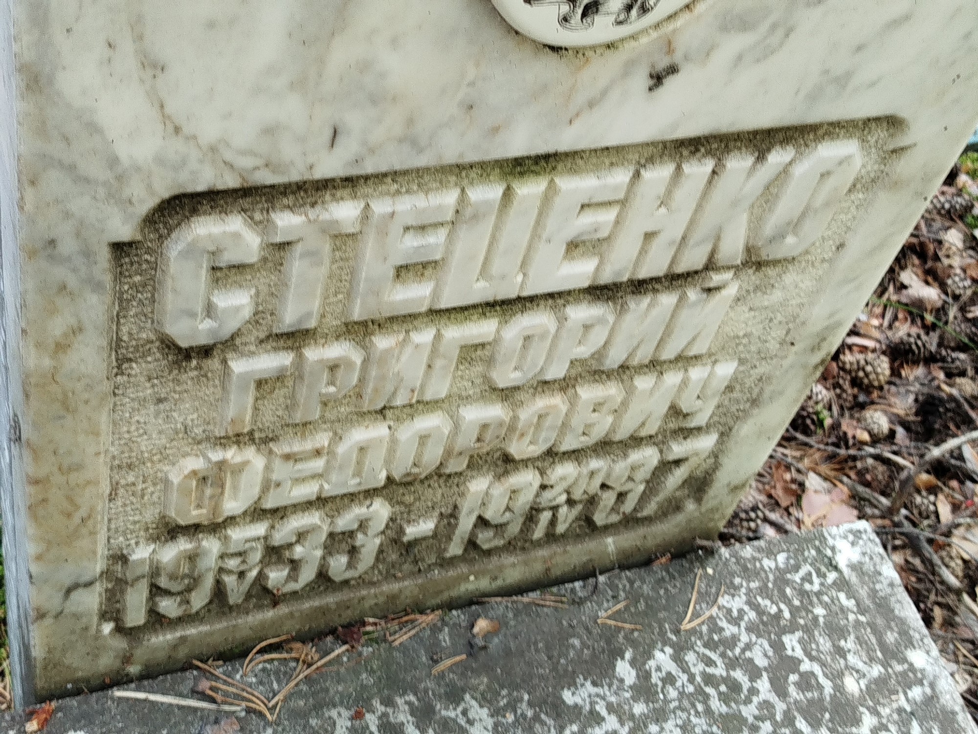 Стеценко Григорий Федорович