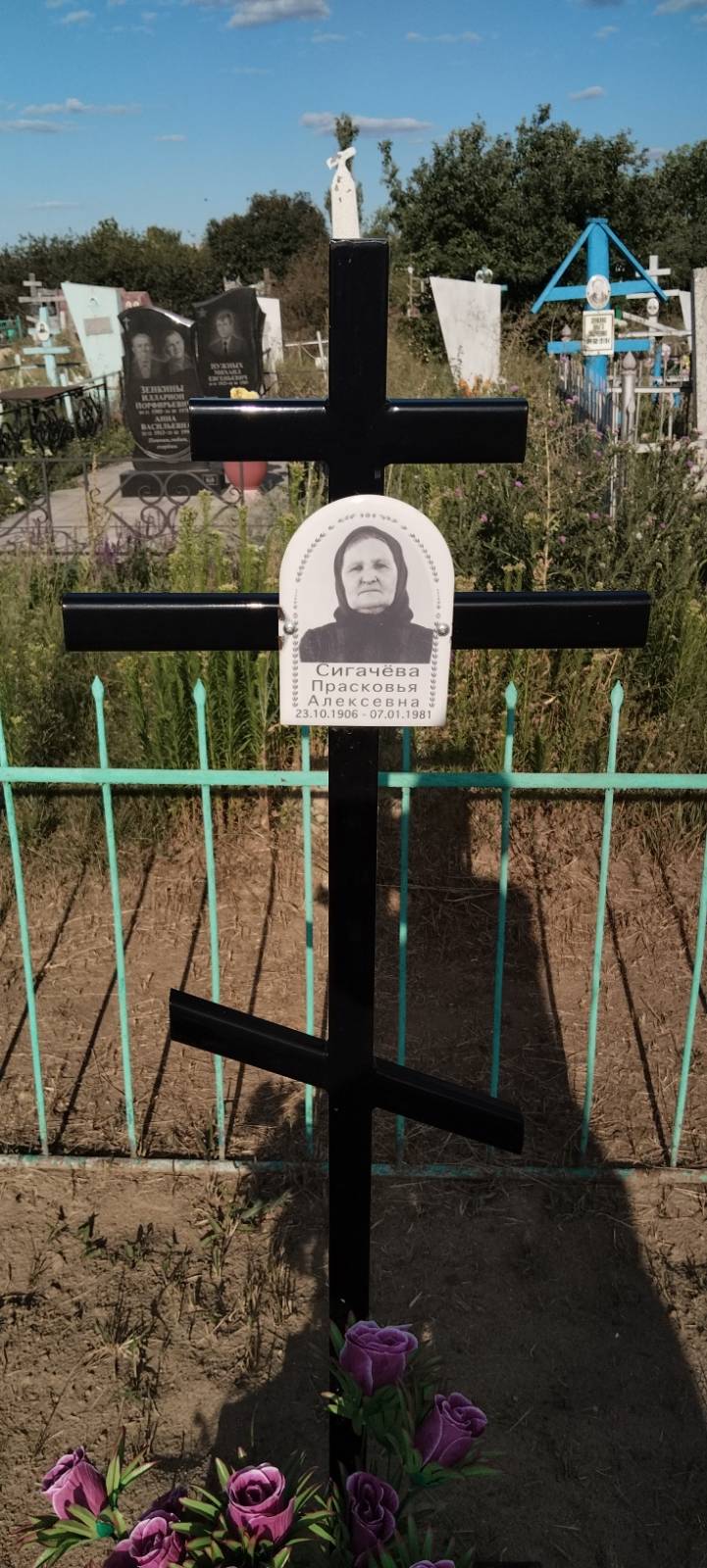 Сигачёва Прасковья Алексеевна