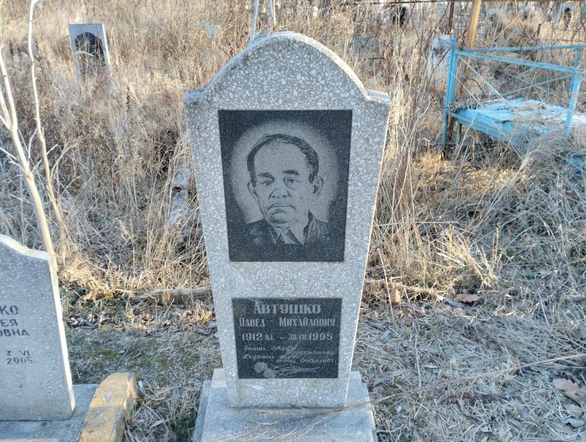 Автушко Павел