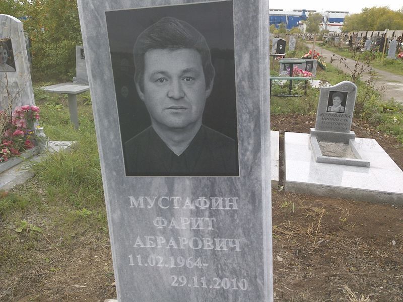 Фарит Мустафин Абрарович