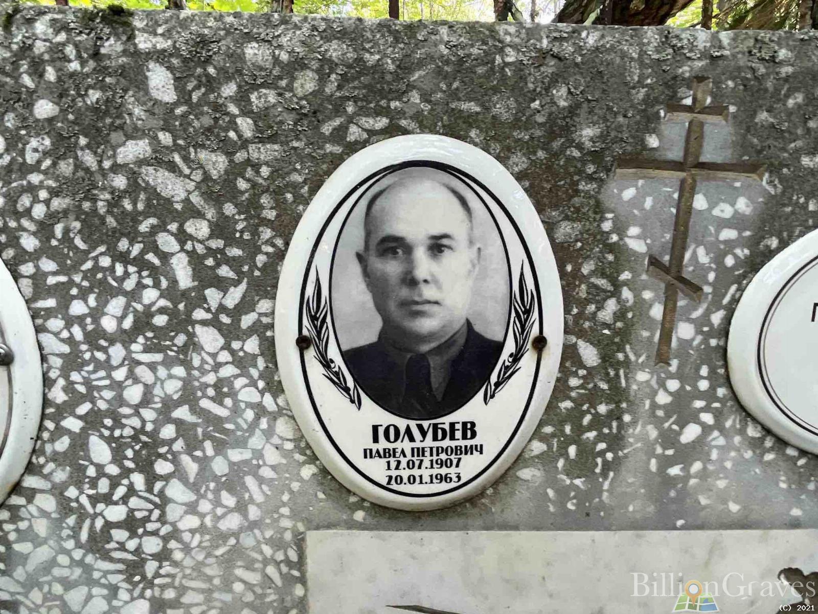 Голубев Павел Петрович