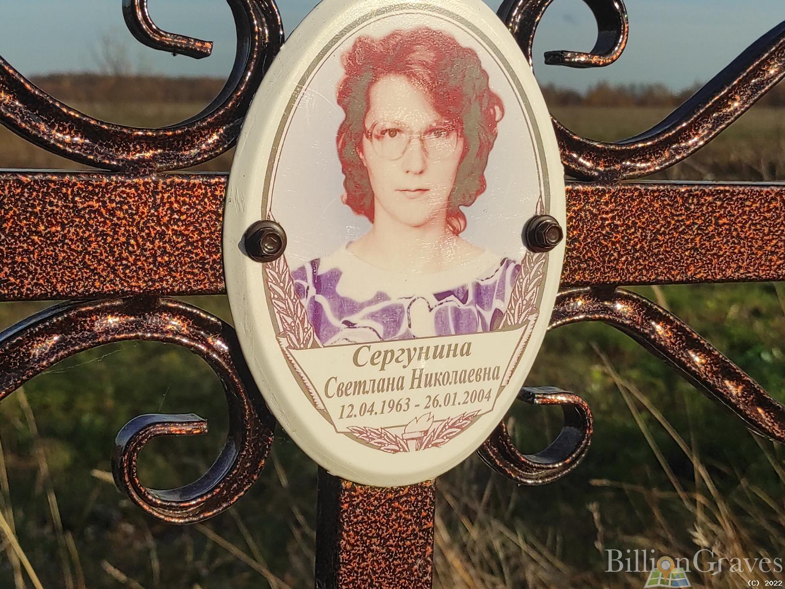 Сергунина Светлана Николаевна