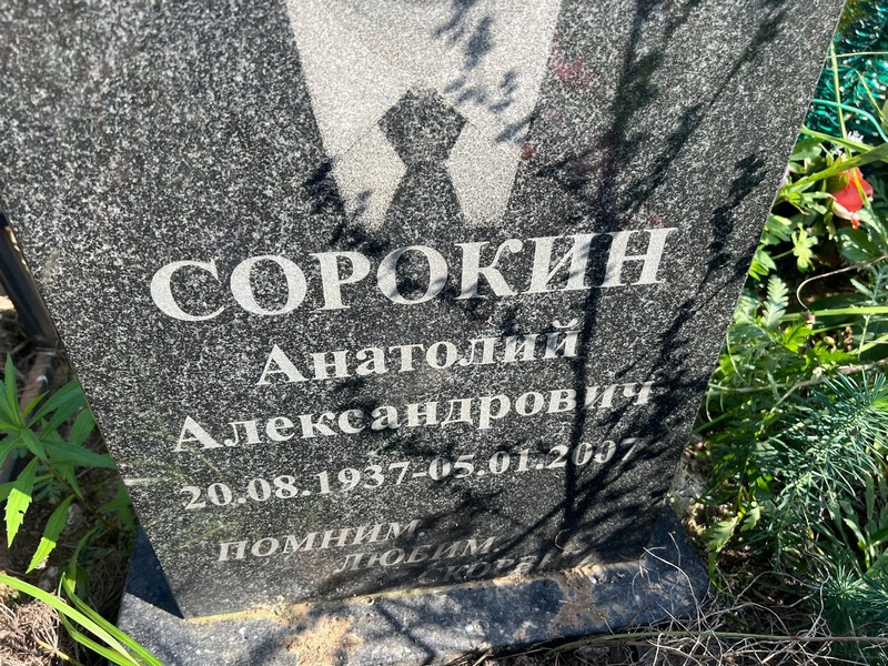 Сорокин