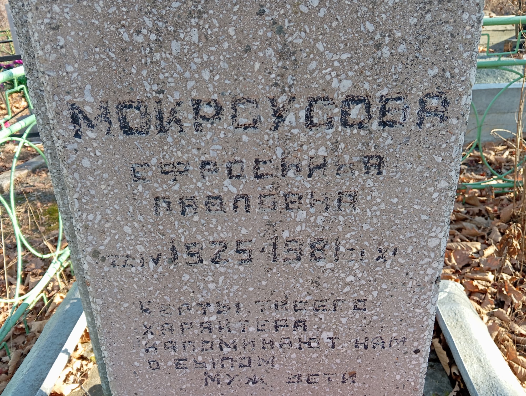 Мокроусова Ефорсинья Павловна