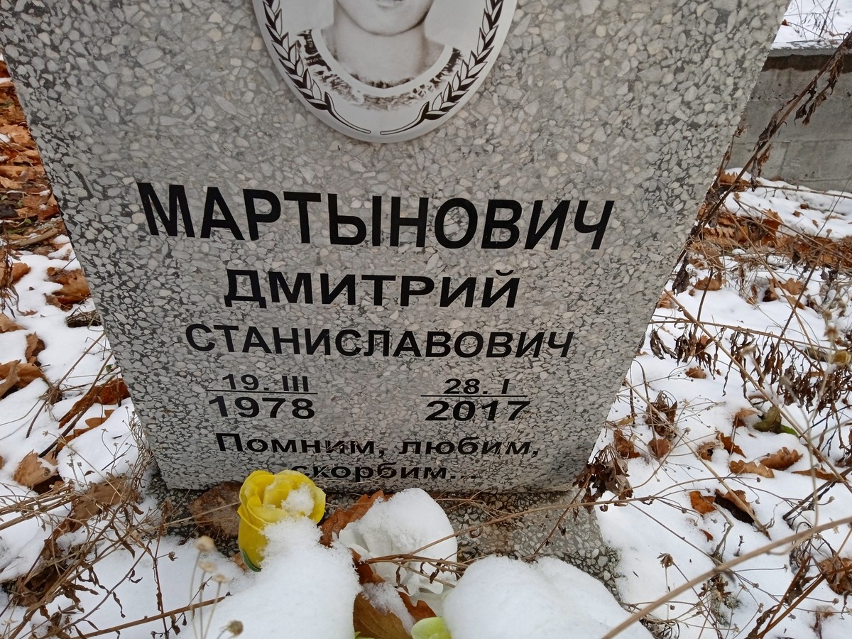 Мартынович Дмитрий Станиславович