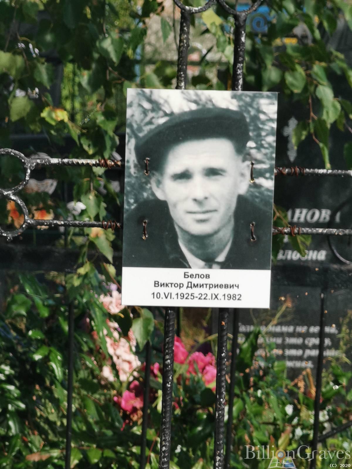 Белов Виктор Дмитриевич