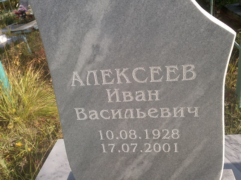 Алексеев