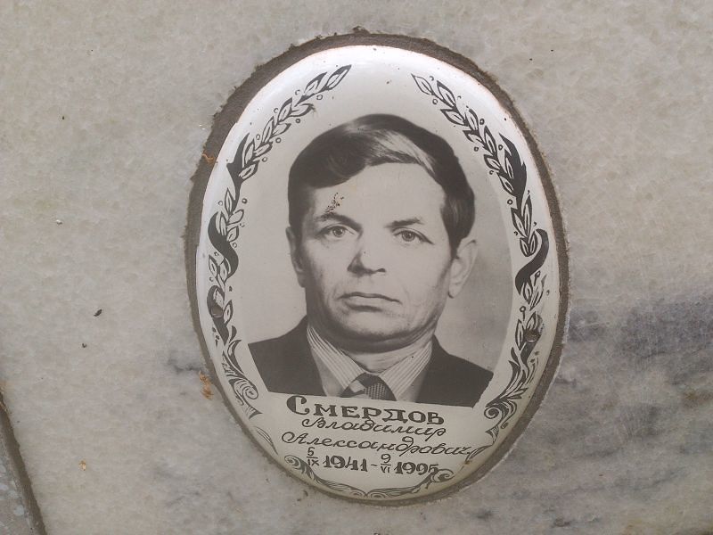 Смердов